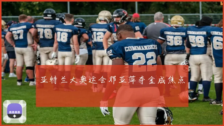 亚特兰大奥运会邓亚萍夺金成焦点