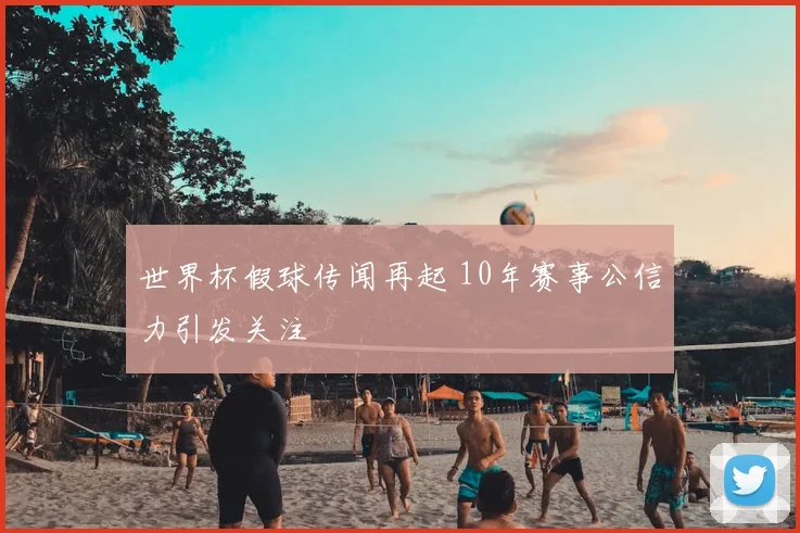 世界杯假球传闻再起 10年赛事公信力引发关注