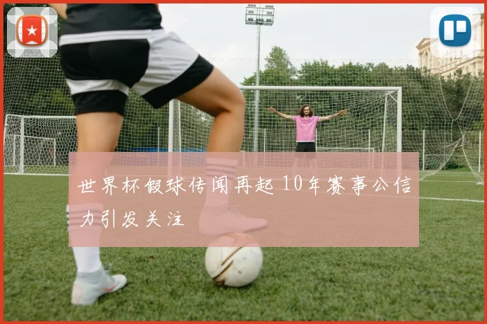 世界杯假球传闻再起 10年赛事公信力引发关注