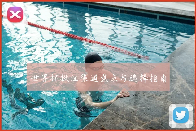 世界杯投注渠道盘点与选择指南
