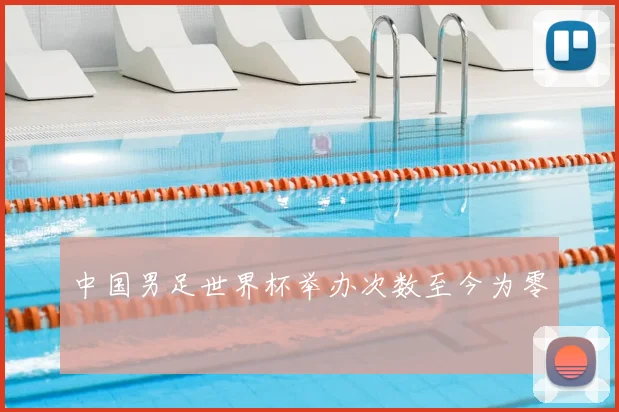 中国男足世界杯举办次数至今为零